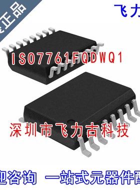 全新原装 ISO7761FQDWRQ1 ISO7761FQDWQ1 ISO7761FQ SOP16 芯片IC