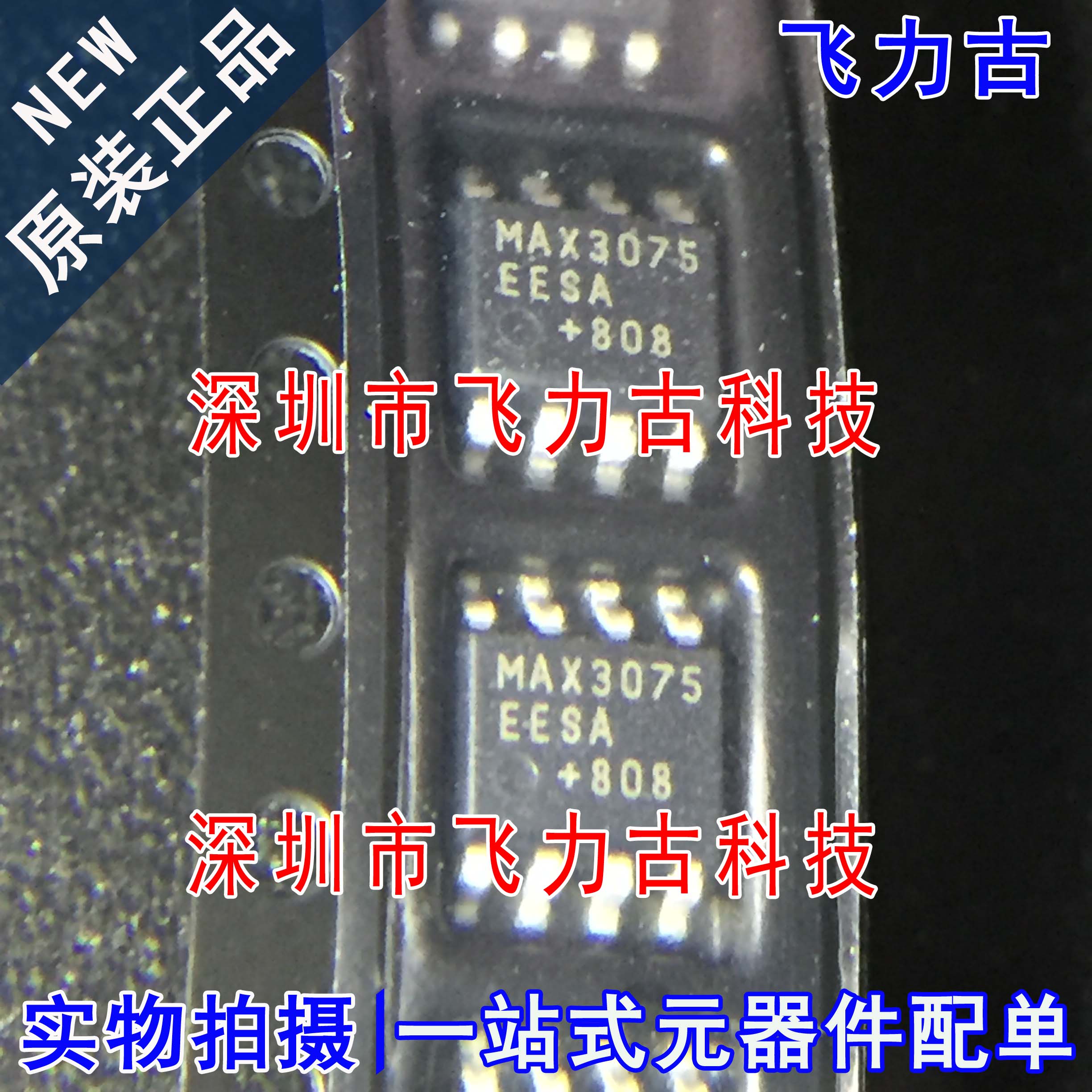 全新原装 MAX3075EESA+T MAX3075EESA MAX3075 SOP8 收发器 芯片 - 实物图