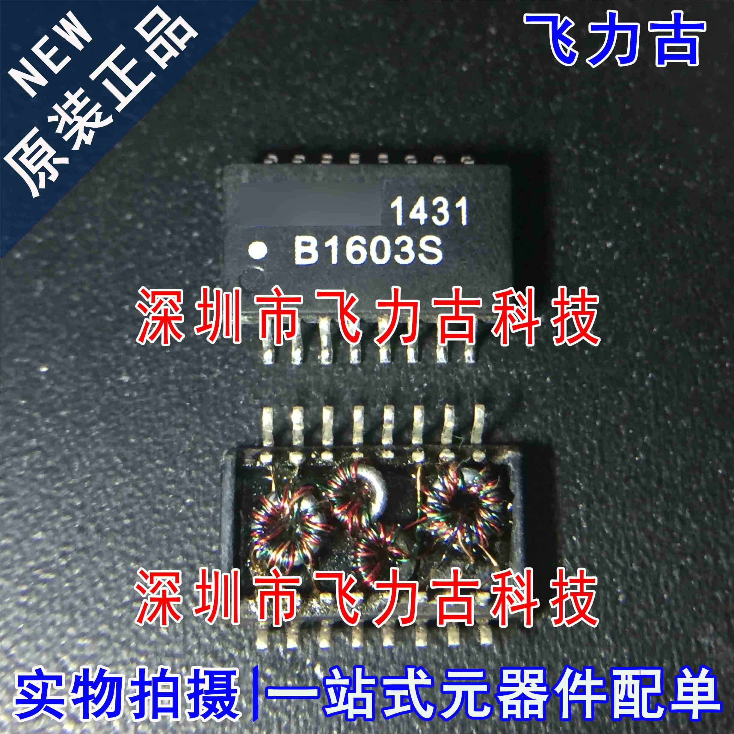 全新原装 B1603S B1603 SOP16 贴片 单口百兆 网口变压器 芯片 - 实物图
