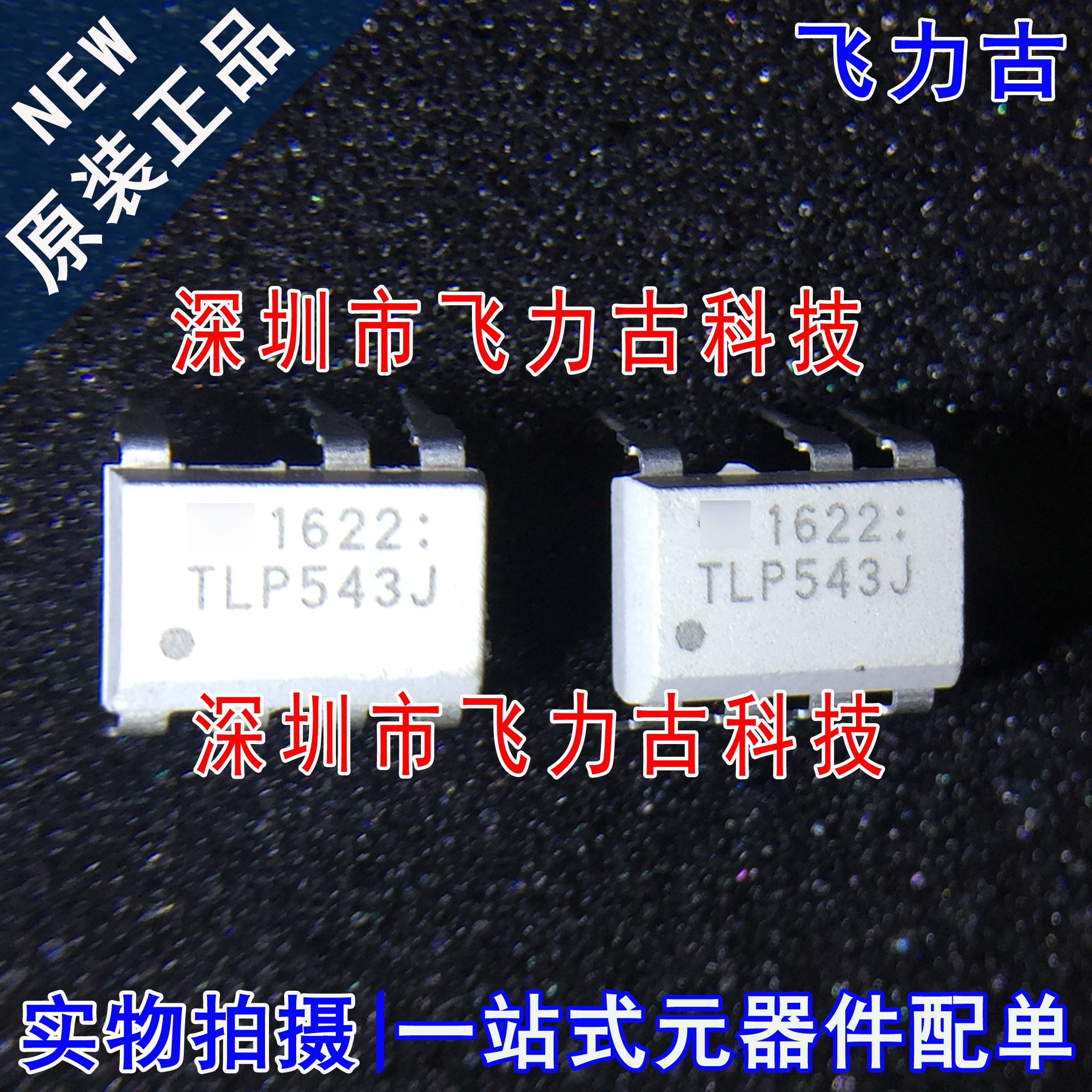 全新原装 TLP543J TLP543 DIP7直插光耦二极管和光敏可控硅