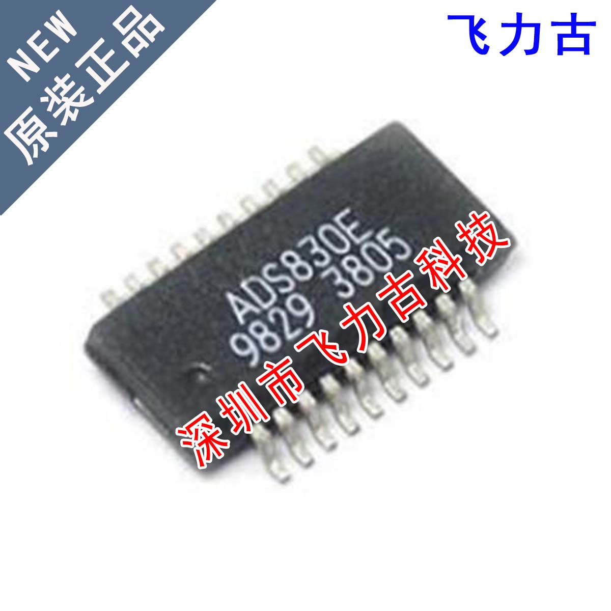 飞力古 全新原装正品 ADS830E ADS830 SSOP20 模数转换器 芯片 IC