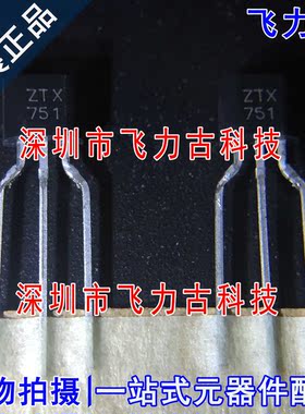 飞力古 全新原装正品 ZTX751 TO-92 直插 PNP 60V 2A 三极管 芯片