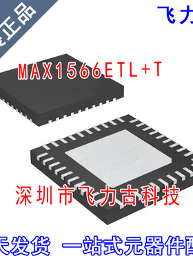 飞力古 全新原装 MAX1566ETL+T MAX1566ETL MAX1566 QFN40 芯片IC
