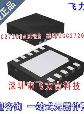 飞力古 全新 UCC27201ADPRR UCC27201ADPRT UCC27201A WSON10芯片