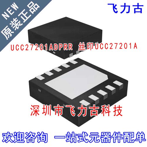飞力古 全新 UCC27201ADPRR UCC27201ADPRT UCC27201A WSON10芯片