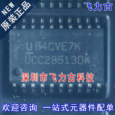 飞力古 全新原装 UCC28513DWR UCC28513DW UCC28513 SOP20 芯片IC