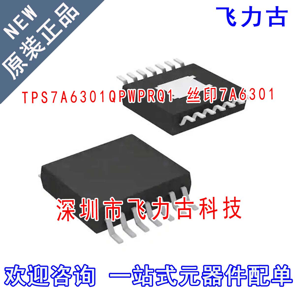 全新 TPS7A6301QPWPRQ1 TPS7A6301 7A6301 HTSSOP14 稳压器 芯片