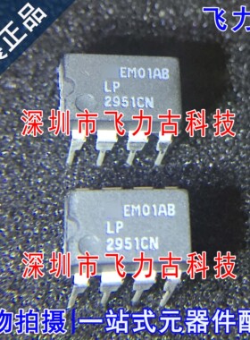 全新原装 LP2951CN LP2951 DIP8 直插 电压调节器 稳压器 芯片