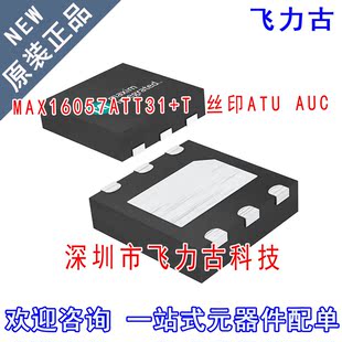 全新 MAX16057ATT31+T MAX16057ATT31 MAX16057丝印ATU AUC TDFN8