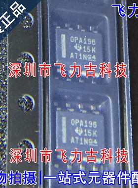 飞力古 全新原装 OPA196IDR OPA196ID OPA196I OPA196 SOP8 芯片