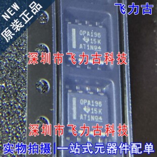 飞力古 全新原装 OPA196IDR OPA196ID OPA196I OPA196 SOP8 芯片