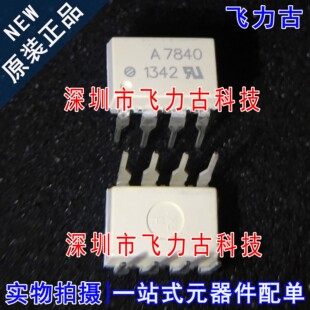 100% 全新原装 HCPL-7840-000E HCPL-7840 A7840 DIP8 直插 光耦