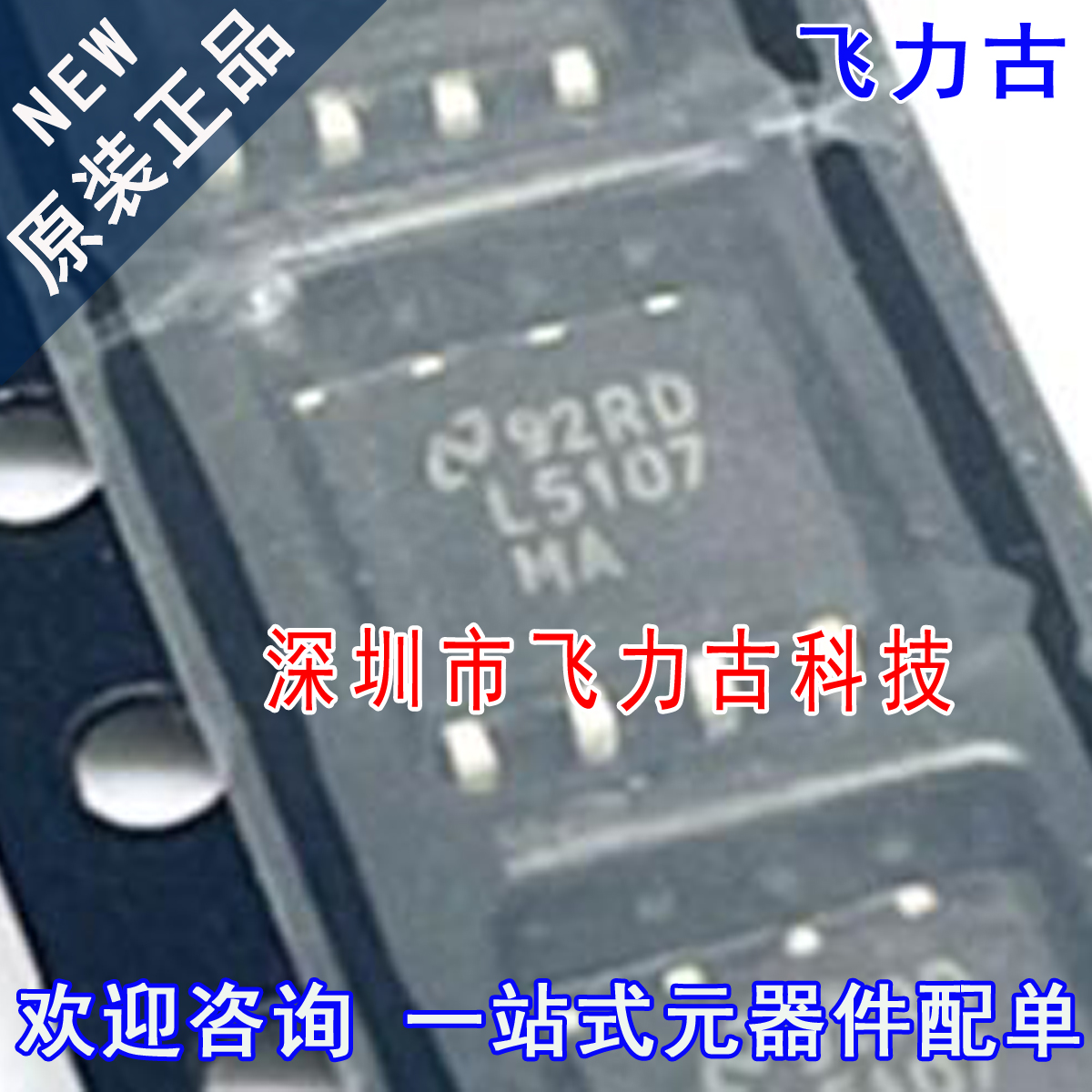 飞力古 全新原装 LM5107MAX LM5107MA L5107MA SOP8 栅级驱动芯片
