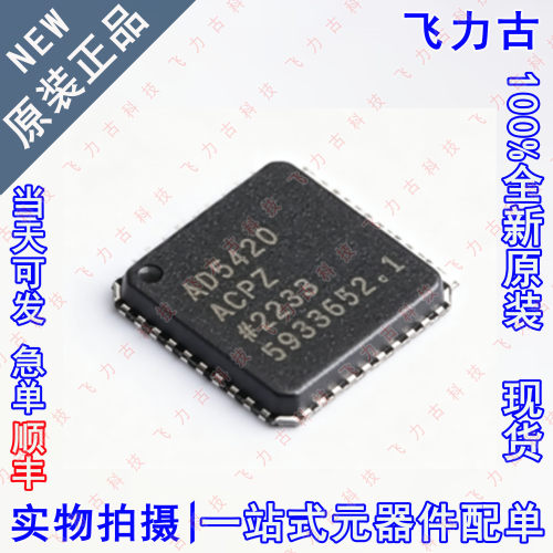 全新原装 AD5420ACPZ AD5420ACP AD5420 LFCSP40 数模转换器 芯片