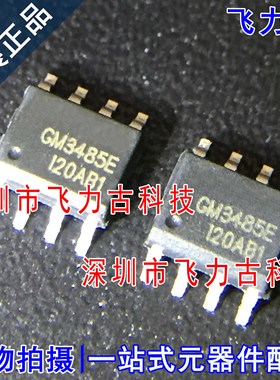 飞力古 全新原装正品 GM3485E SOP8 RS-485/RS-422 通信接口 芯片