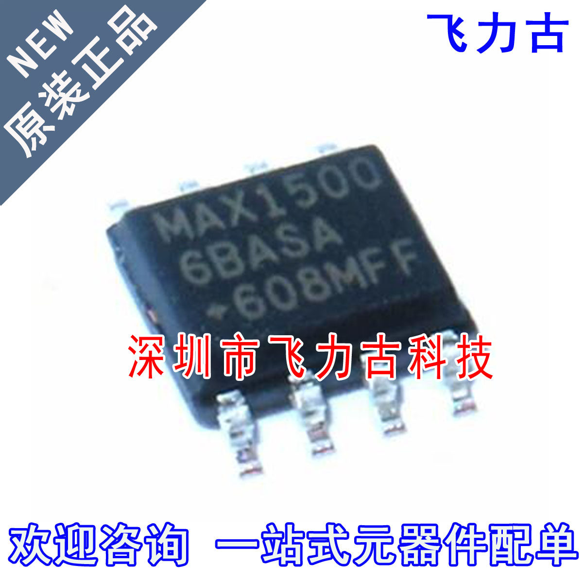 全新原装正品 MAX15006BASA+T MAX15006BASA MAX15006 SOP8 芯片