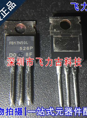全新 IRFB17N50LPBF IRFB17N50L FB17N50L TO-220 N沟道 MOS场管