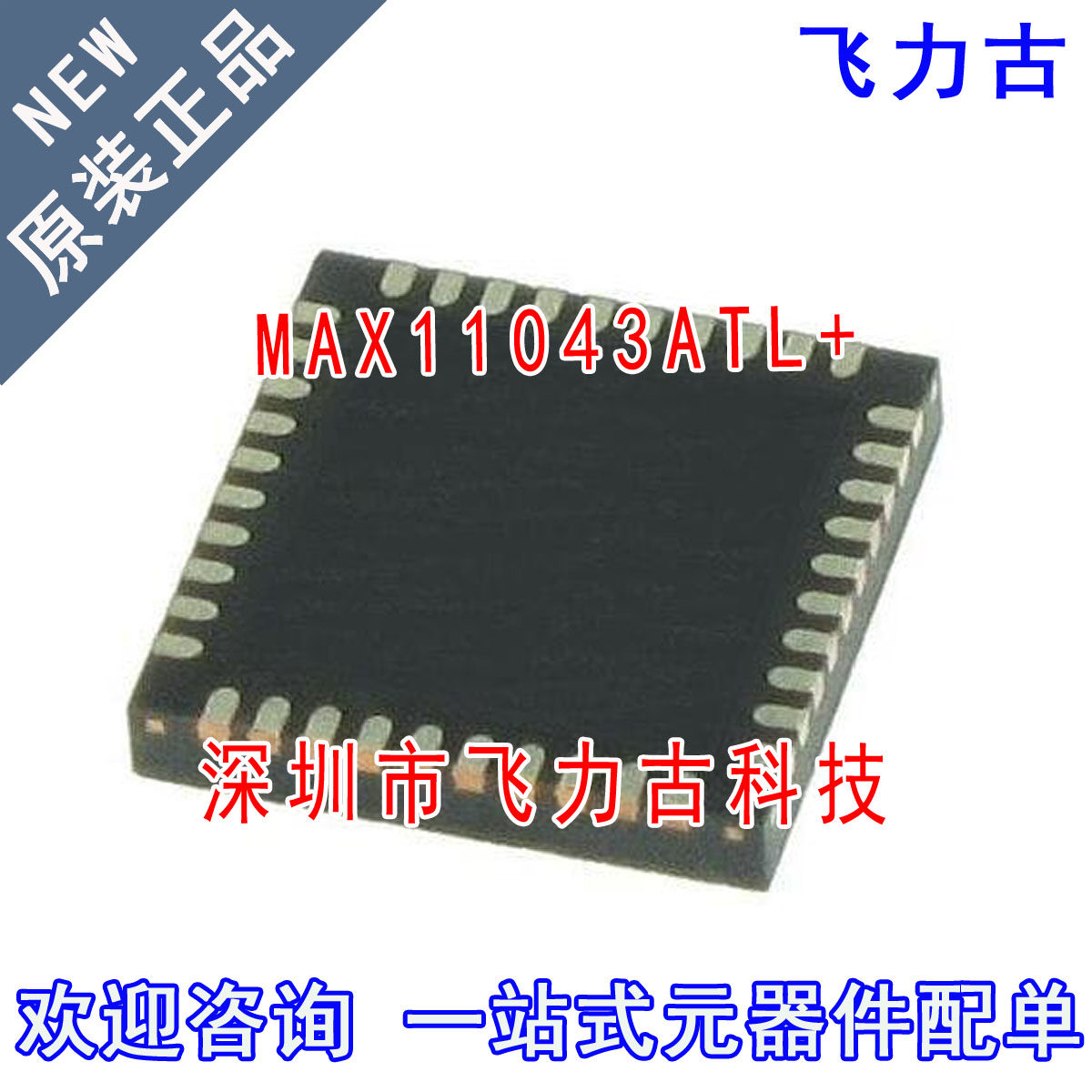 飞力古 全新原装 MAX11043ATL+ MAX11043ATL MAX11043 TQFN40芯片