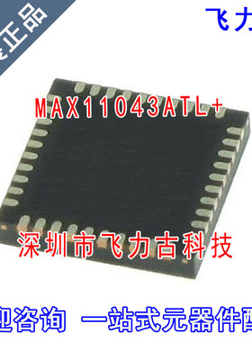 飞力古 全新原装 MAX11043ATL+ MAX11043ATL MAX11043 TQFN40芯片