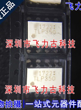 飞力古 全新原装 TLP350(TP1,F) TLP350 SOP8 贴片 光电耦合器