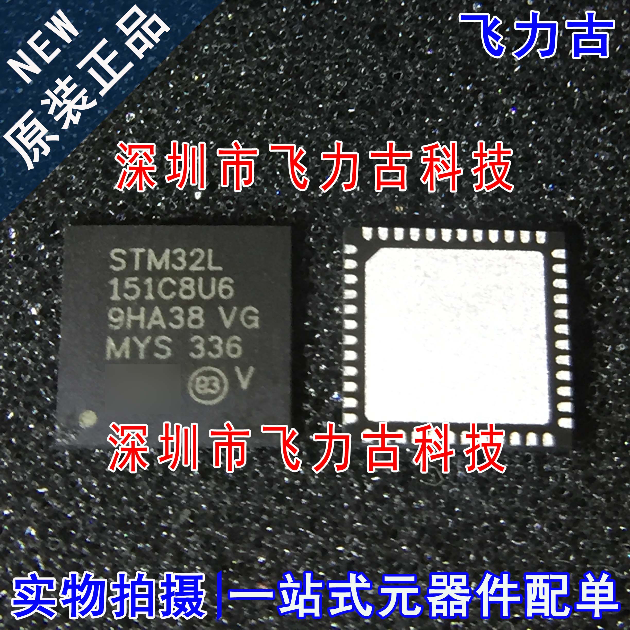 飞力古 全新原装 STM32L151C8U6 STM32L151 UFQFN48 微控制器芯片