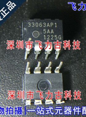 全新 MC33063AP1G MC33063AP1 33063AP1 DIP8 直插 电源管理 芯片