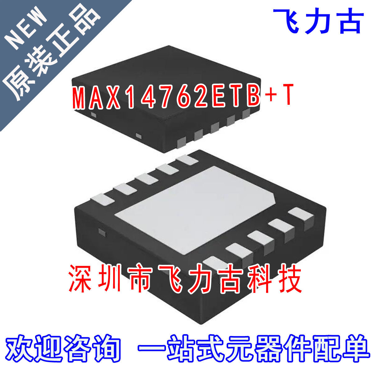全新原装 MAX14762ETB+T MAX14762ETB MAX14762 TDFN10 芯片IC