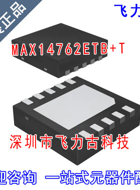 全新原装 MAX14762ETB+T MAX14762ETB MAX14762 TDFN10 芯片IC