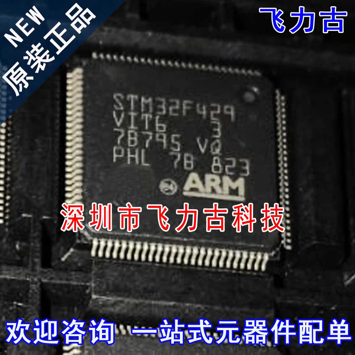 飞力古 全新原装 STM32F429VIT6 STM32F429 LQFP64 单片机 芯片IC