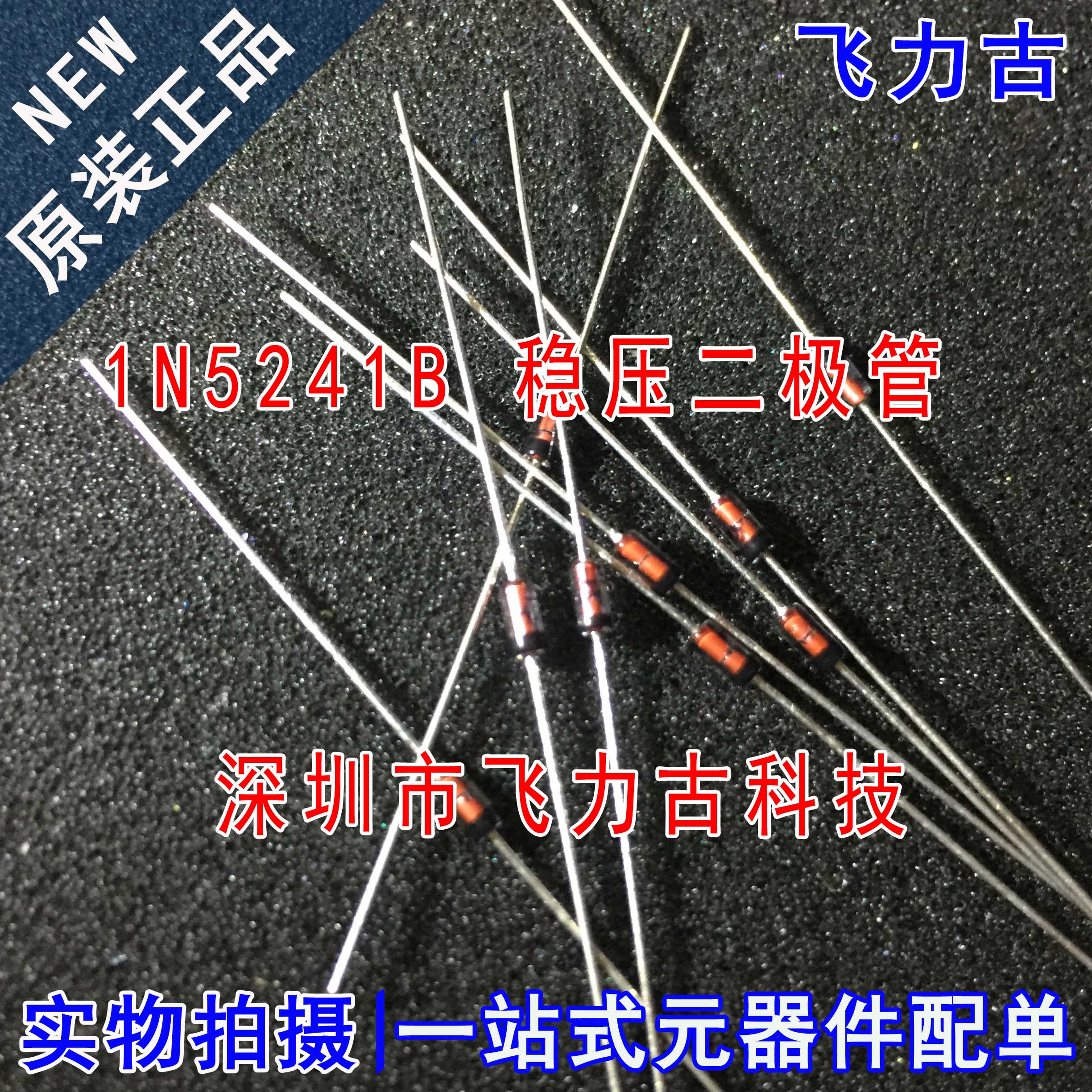 飞力古 全新原装正品 1N5241B DO-35 直插 0.5W 11V 稳压二极管IC