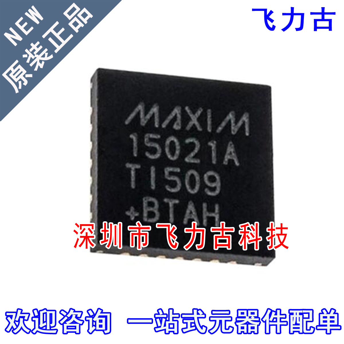 全新 MAX15021ATI+T MAX15021ATI MAX15021 15021ATI QFN28 芯片