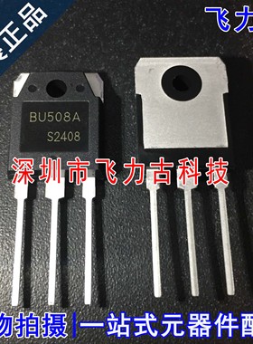 100% 全新原装 BU508A BU508 TO-3P 直插 8A 1500V 电源开关 芯片