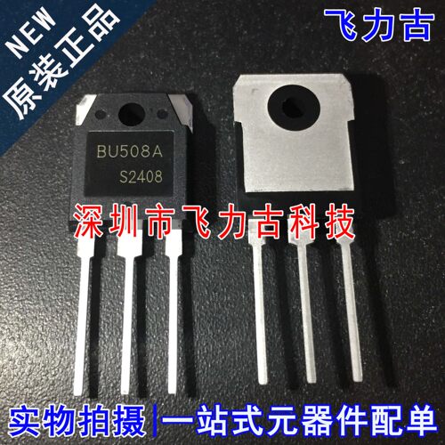 100% 全新原装 BU508A BU508 TO-3P 直插 8A 1500V 电源开关 芯片