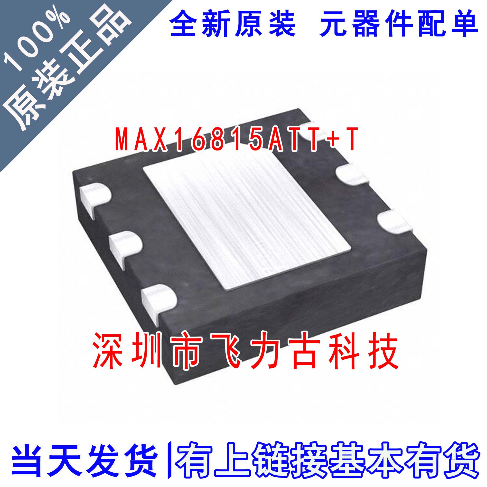 全新原装 MAX16815ATT+T MAX16815ATT MAX16815 TDFN6 驱动器芯片