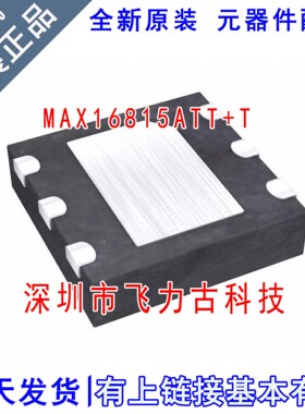 全新原装 MAX16815ATT+T MAX16815ATT MAX16815 TDFN6 驱动器芯片