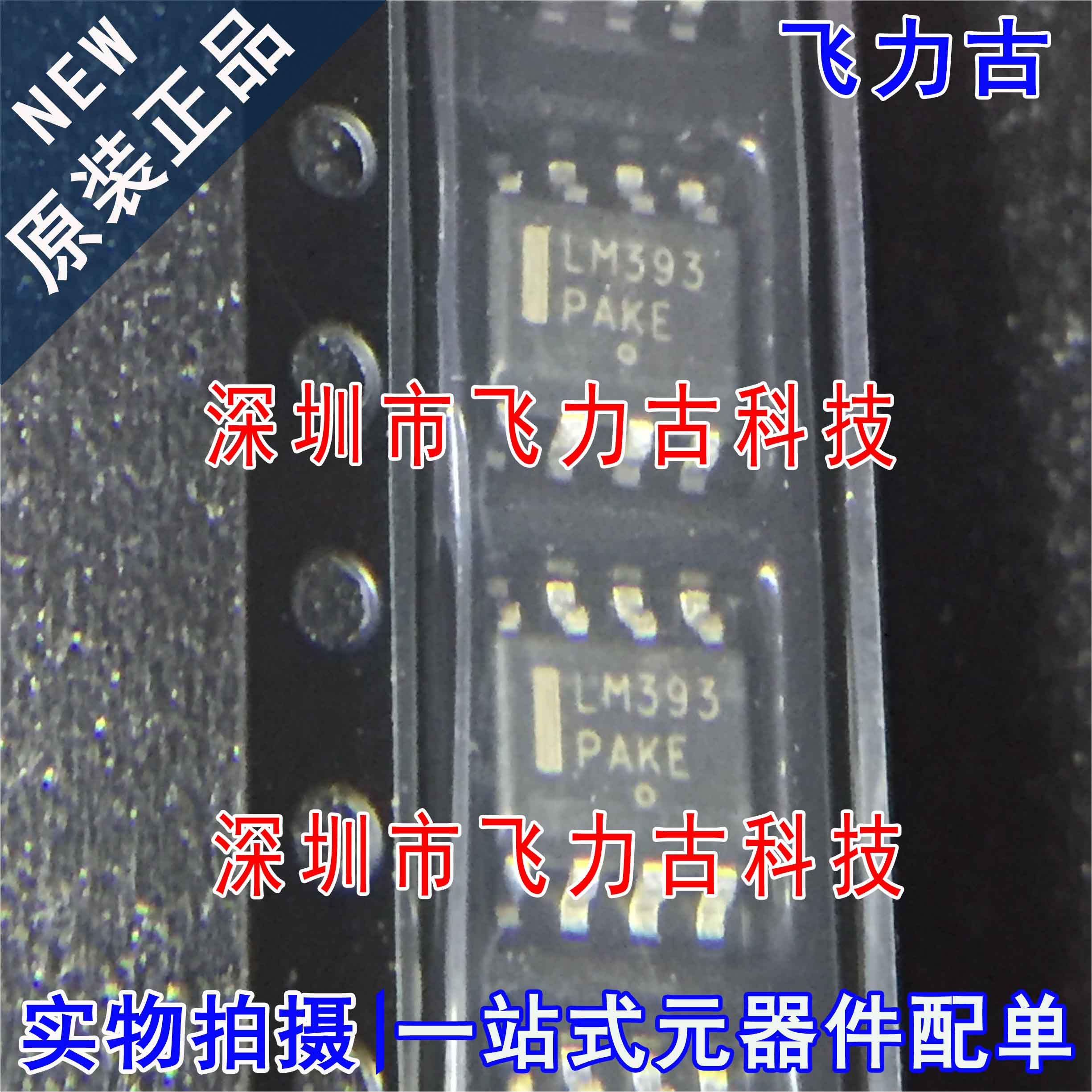 飞力古全新原装 LM393DR2G LM393 SOP8低失调电压双比较器芯片