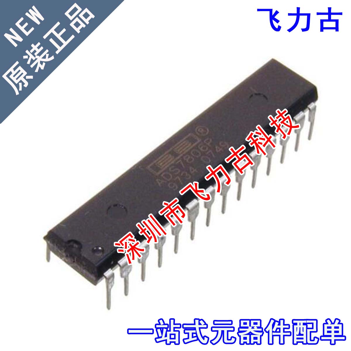飞力古 全新 ADS7806PB ADS7806P ADS7806 DIP28 直插 转换器芯片