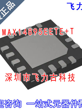 全新原装 MAX14895EETE+T MAX14895EETE MAX14895 TQFN-16 芯片IC