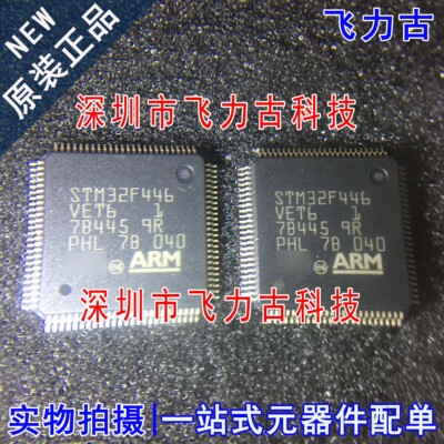 飞力古 全新原装 STM32F446VET6 STM32F446 LQFP100 微控制器芯片