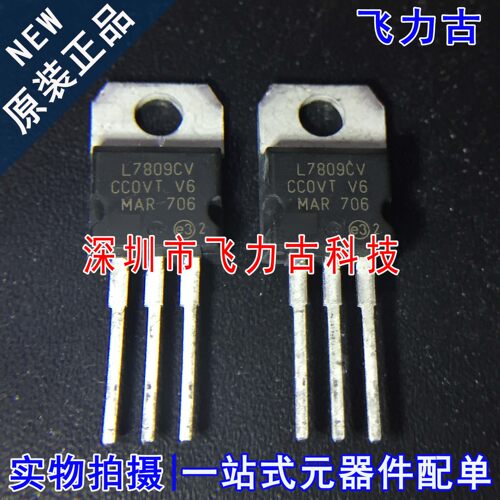 飞力古 全新原装正品 L7809CV L7809 TO-220 直插 线性稳压器芯片
