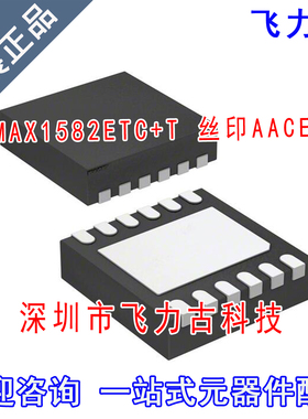 全新原装 MAX1582ETC+T MAX1582ETC MAX1582 丝印AACE QFN12 芯片