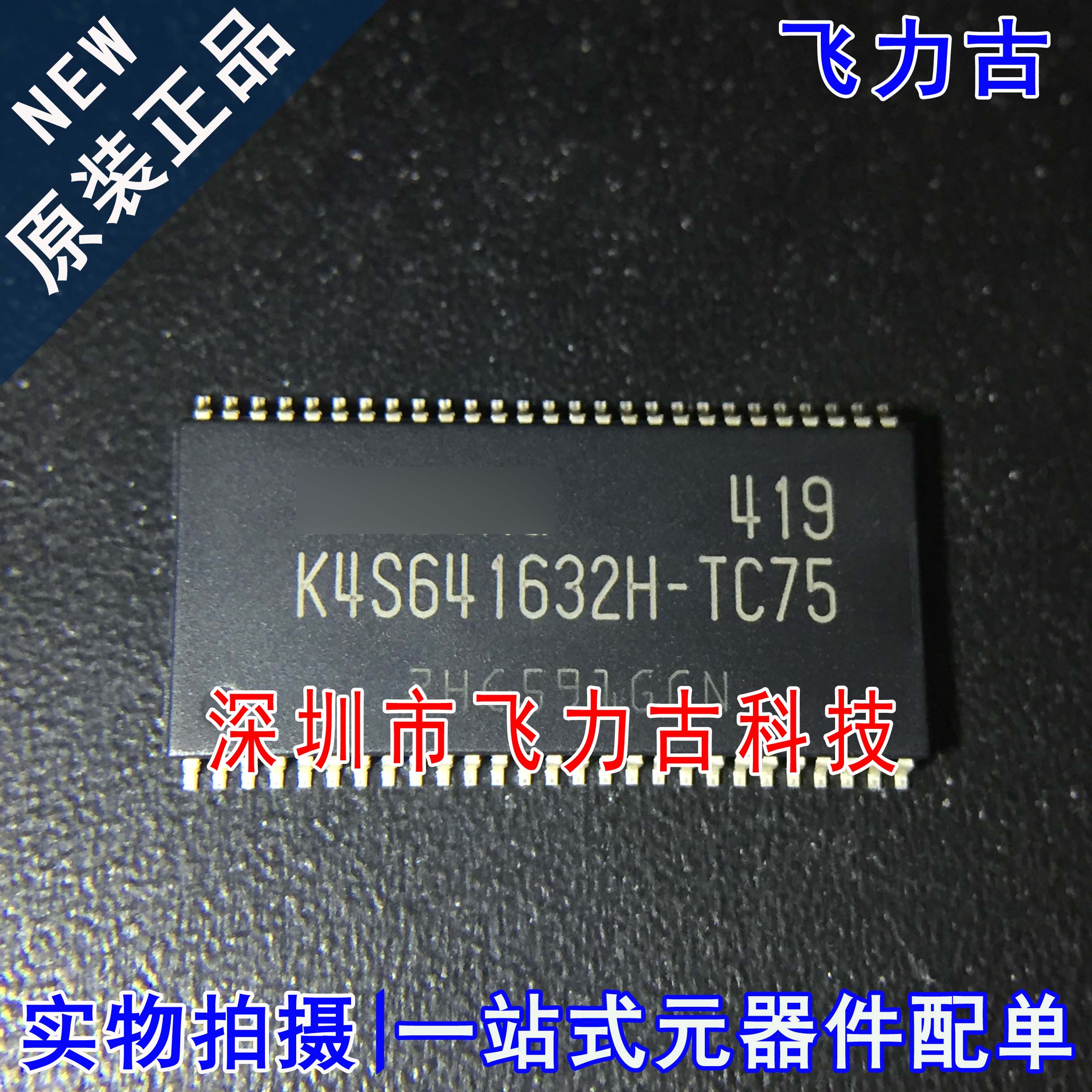 飞力古 全新原装 K4S641632H-TC75 K4S641632H TSOP54 储存器芯片