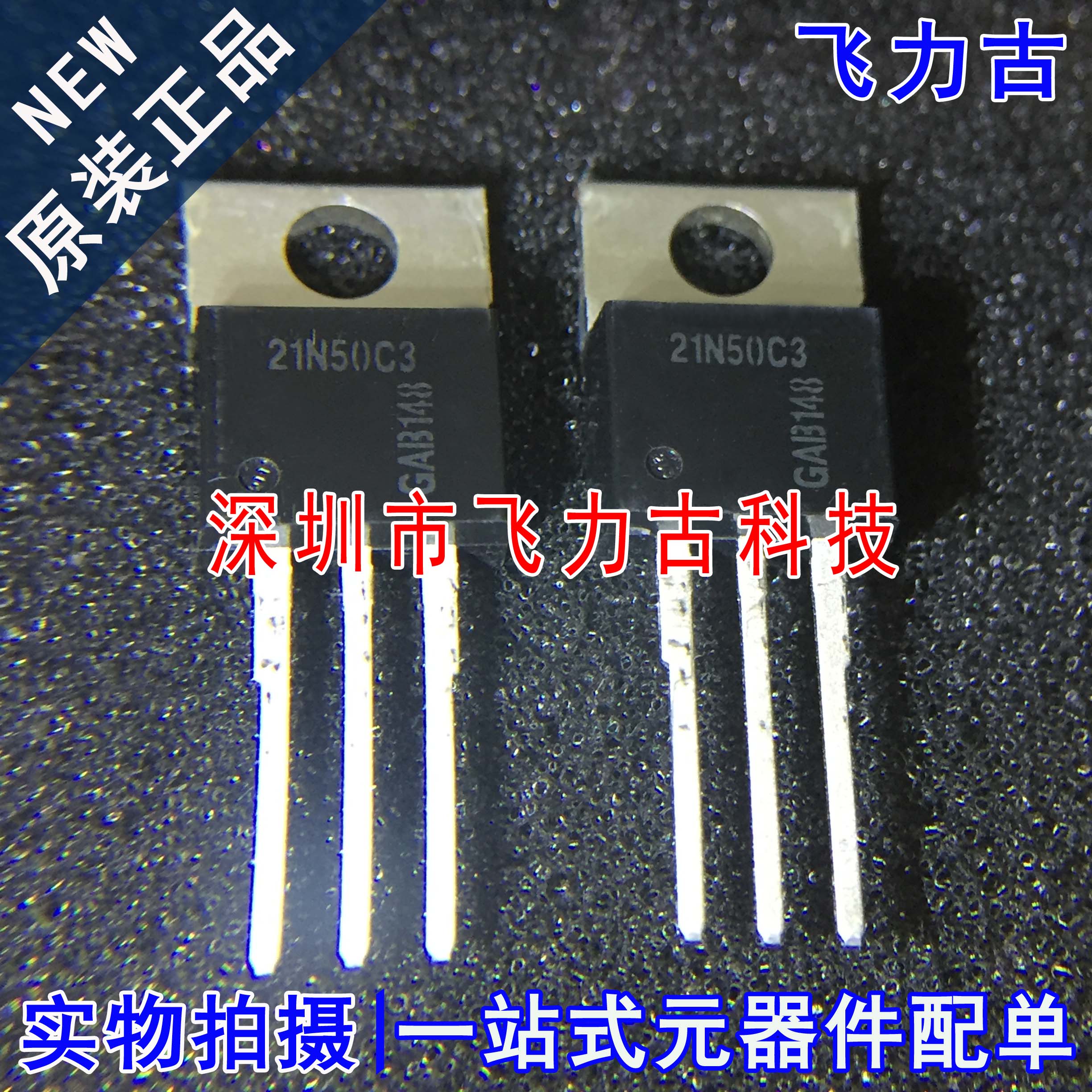 全新 SPP21N50C3 21N50C3 TO-220 直插 560V 21A MOS场效应管 IC