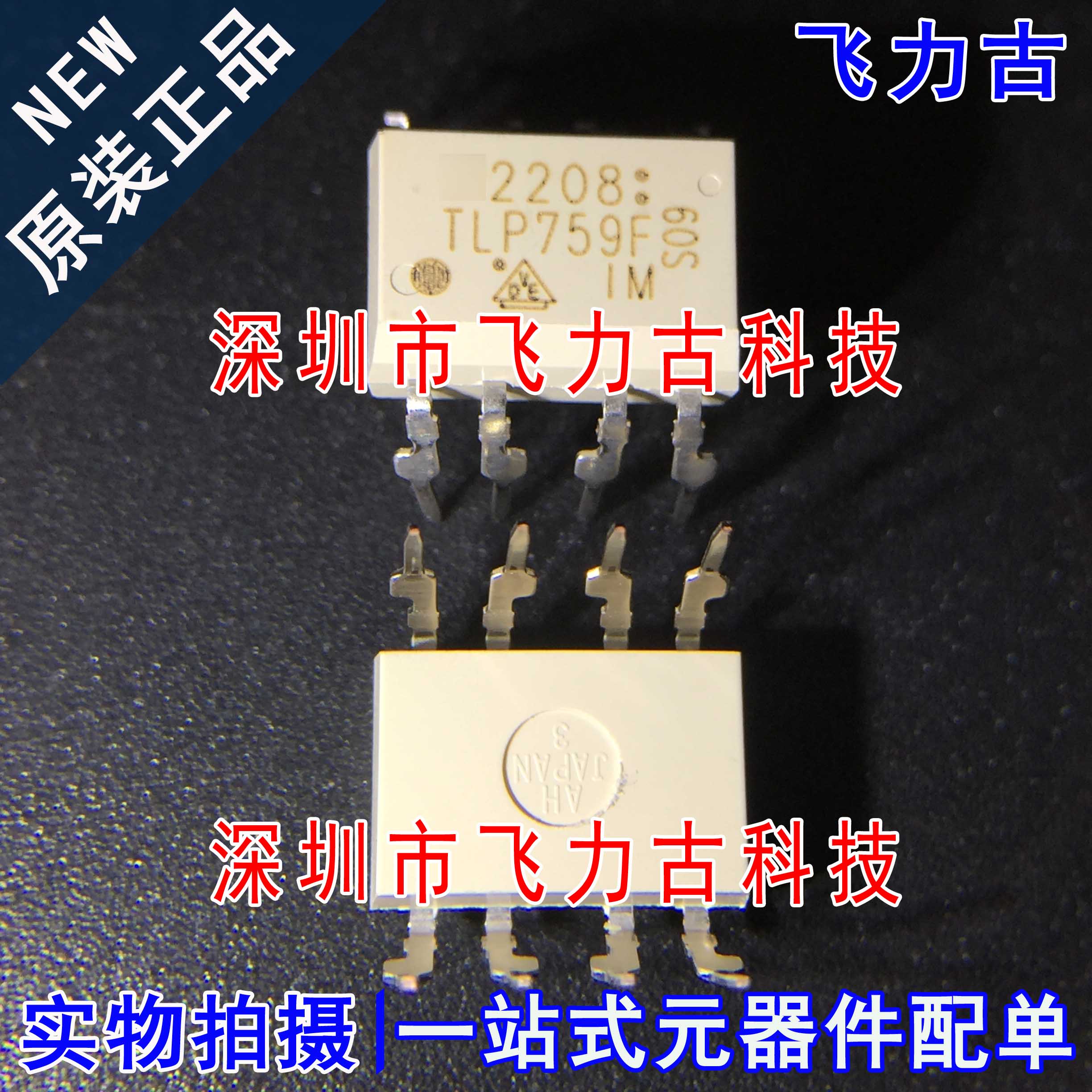 飞力古 全新原装 TLP759F TLP759F DIP8 直插 IPM驱动光耦 芯片IC