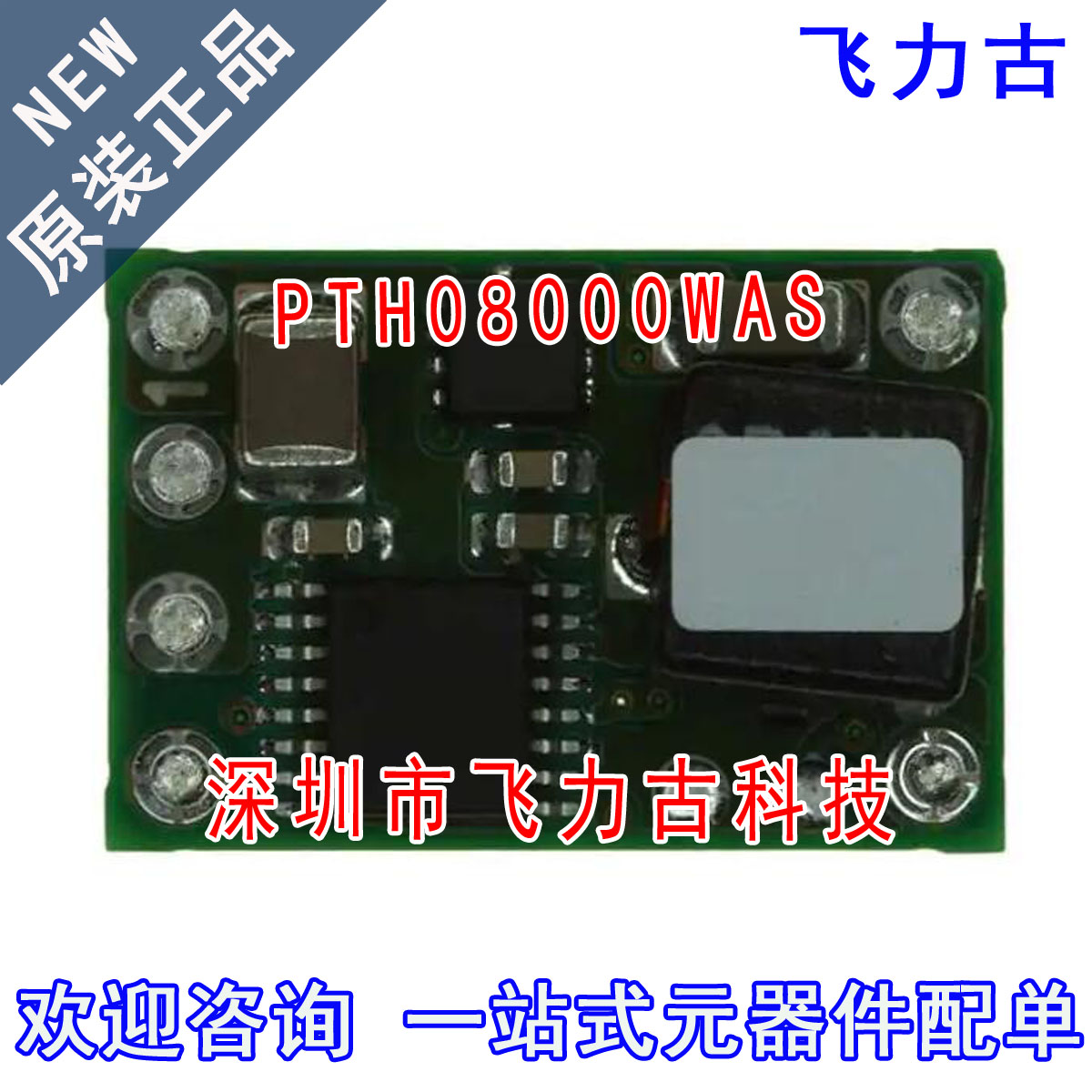 飞力古 全新原装正品 PTH08000WAS PTH08000 SMD6 直流转换器模块