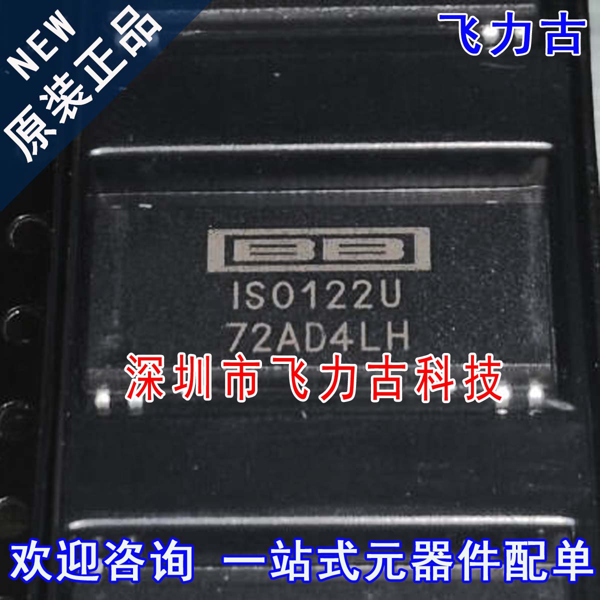 飞力古 100%全新原装正品 ISO122U ISO122 SOP8 隔离放大器 芯片