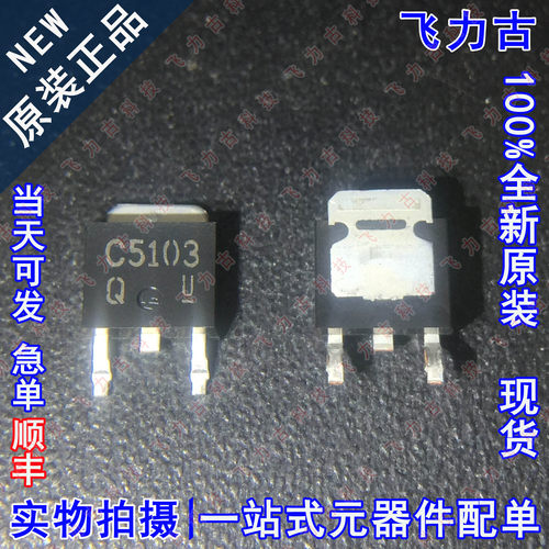 全新原装 2SC5103TLQ 2SC5103丝印C5103 TO-252 5A 60V NPN三极管