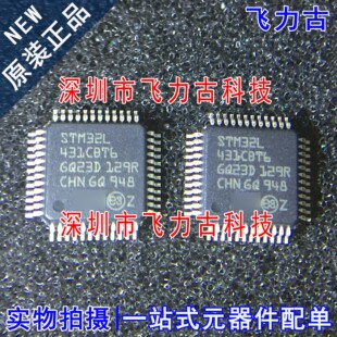飞力古 全新原装 STM32L431CBT6 STM32L431 LFQP48 微控制器 芯片