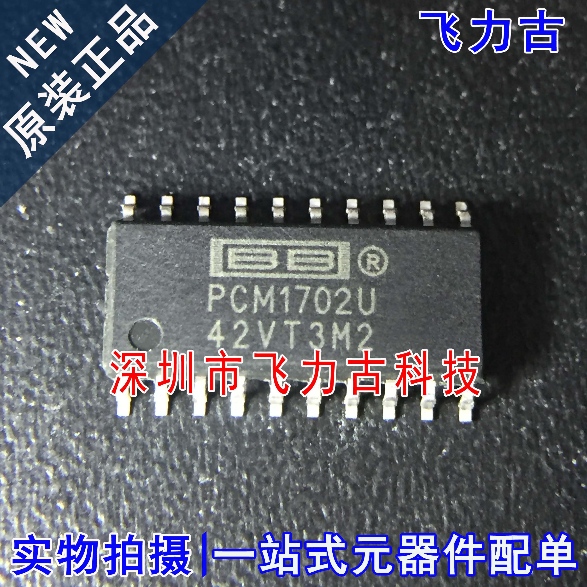 飞力古 全新原装正品 PCM1702U PCM1702 SOP20 音频解码器 芯片