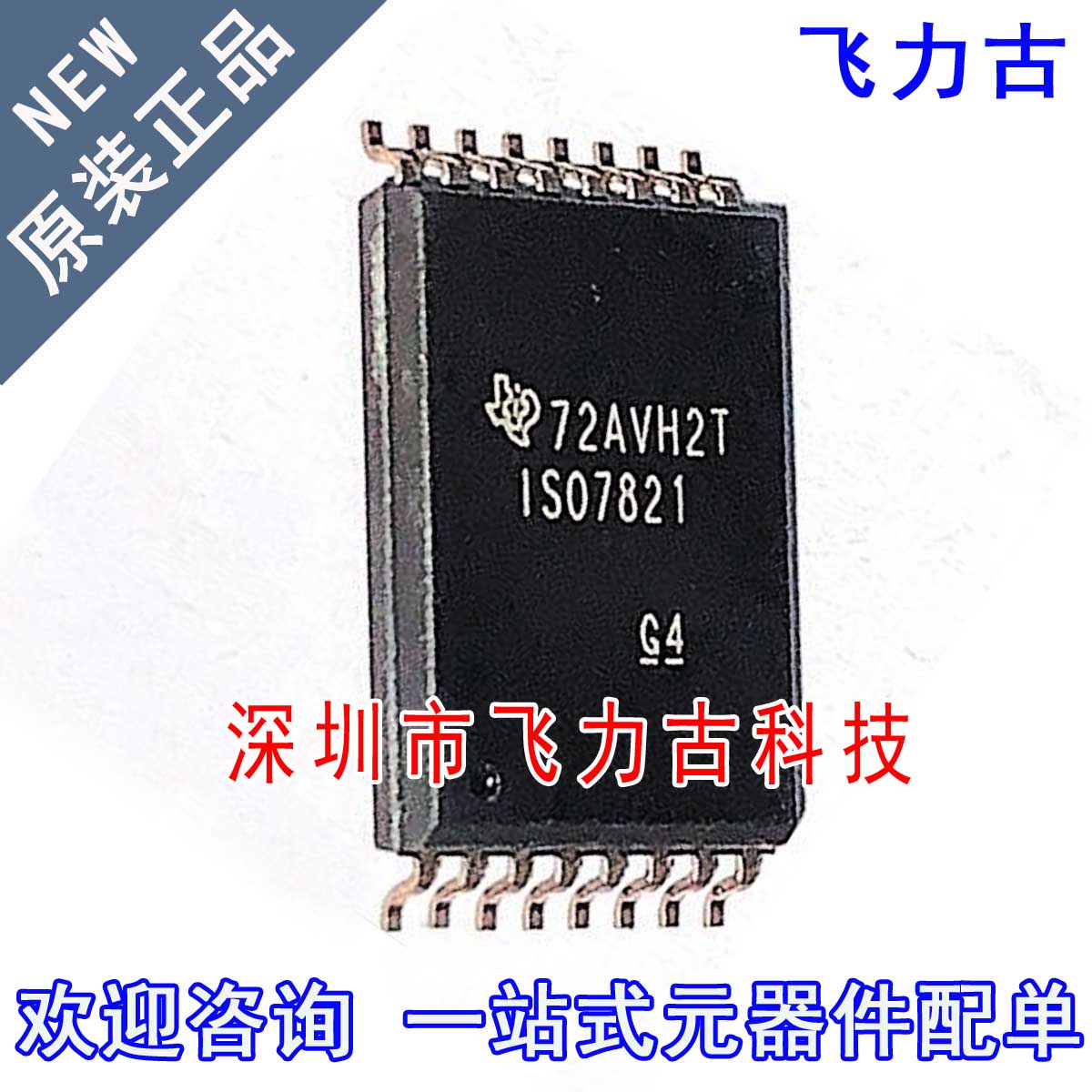 全新原装 ISO7821DWWR ISO7821DWW ISO7821 SOP16 14.00mm宽 芯片